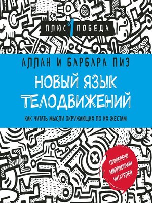 Алан пиз язык телодвижений с картинками